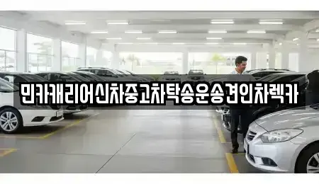경기도 화성시 우정읍 중고차 전문 민카캐리어신차중고차탁송운송견인차렉카
