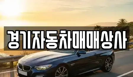 경기도 화성시 우정읍 중고차매매 전문 경기자동차매매상사
