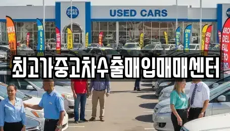 경기도 화성시 우정읍 중고차매입 전문 최고가중고차수출매입매매센터