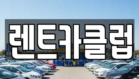 경기도 화성시 중동 렌트카 전문 렌트카클럽