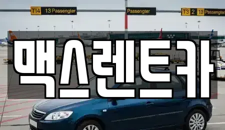 경기도 화성시 중동 렌트카 전문 맥스렌트카
