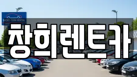 경기도 화성시 중동 렌트카 전문 창희렌트카