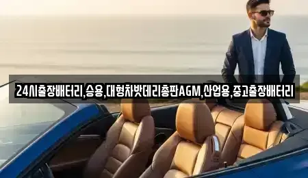 경기도 화성시 중동 중고차 전문 24시출장배터리,승용,대형차밧데리총판AGM,산업용,중고출장배터리