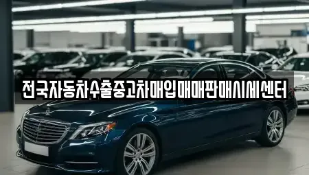 경기도 화성시 중동 중고차 전문 전국자동차수출중고차매입매매판매시세센터