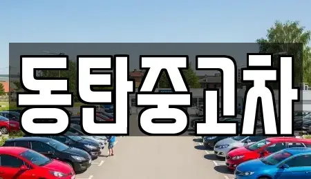 경기도 화성시 중동 중고차매매 전문 동탄중고차