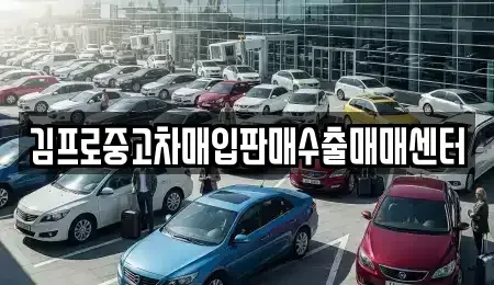 경기도 화성시 중동 중고차매입 전문 김프로중고차매입판매수출매매센터