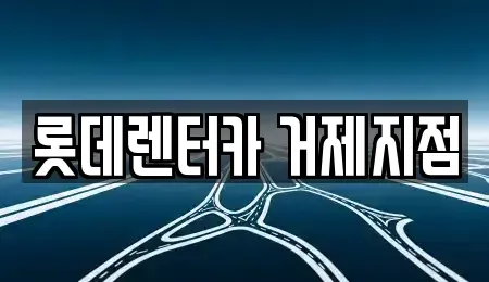 경남 거제시 고현동 단기렌트카 전문 롯데렌터카 거제지점