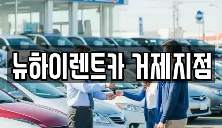 경남 거제시 고현동 렌트카 전문 뉴하이렌트카 거제지점