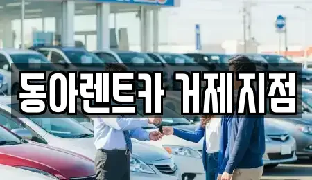 경남 거제시 고현동 렌트카 전문 동아렌트카 거제지점
