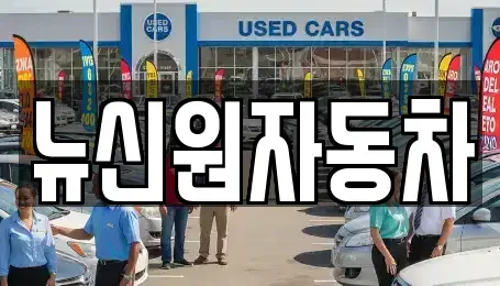 경남 거제시 사등면 단기렌트카,중고차매입,중고차매매,중고차,렌트카,장기렌트카