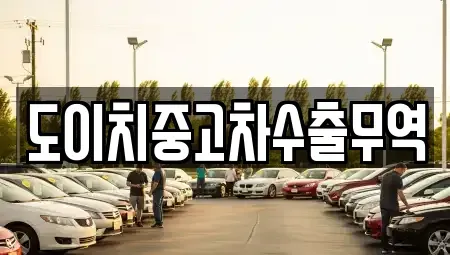 경남 거제시 삼거동 중고차 전문 도이치중고차수출무역