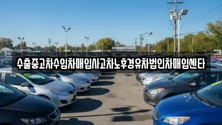 경남 거제시 삼거동 중고차 전문 수출중고차수입차매입사고차노후경유차법인차매입센타