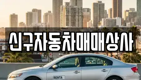 경남 거제시 삼거동 중고차 전문 신구자동차매매상사