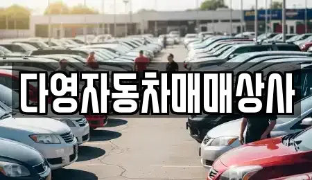 경남 고성군 대가면 중고차 전문 다영자동차매매상사