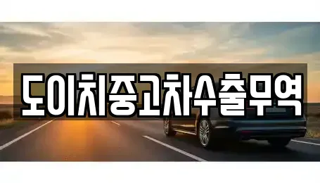 경남 고성군 대가면 중고차 전문 도이치중고차수출무역
