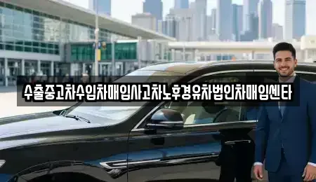 경남 고성군 대가면 중고차매입 전문 수출중고차수입차매입사고차노후경유차법인차매입센타