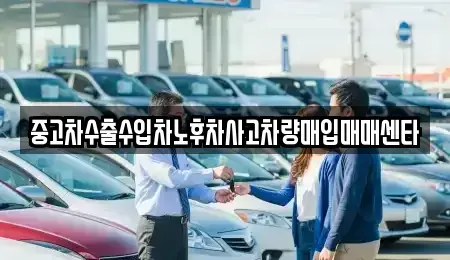 경남 고성군 대가면 중고차매입 전문 중고차수출수입차노후차사고차량매입매매센타