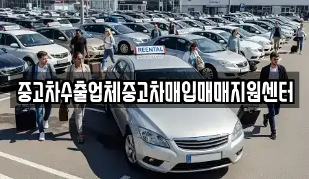 경남 고성군 대가면 중고차매입 전문 중고차수출업체중고차매입매매지원센터