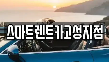 경남 고성군 렌트카 전문 스마트렌트카고성지점