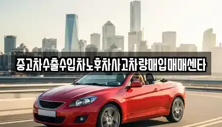 경남 고성군 중고차매입 전문 중고차수출수입차노후차사고차량매입매매센타