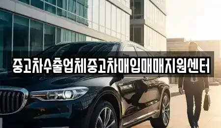 경남 고성군 중고차매입 전문 중고차수출업체중고차매입매매지원센터