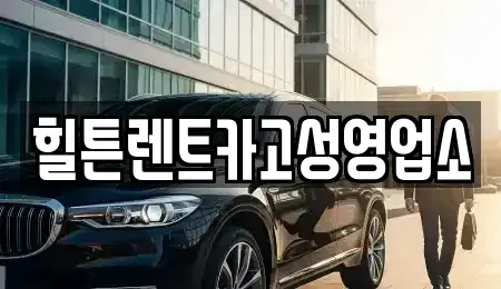 경남 고성군 회화면 렌트카,단기렌트카,장기렌트카,중고차,중고차매매,중고차매입
