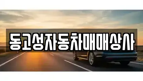 경남 고성군 회화면 중고차 전문 동고성자동차매매상사
