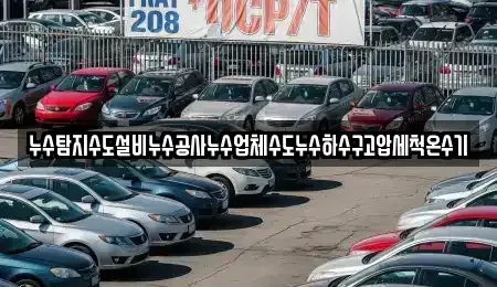 경남 고성군 회화면 중고차매입 전문 누수탐지수도설비누수공사누수업체수도누수하수구고압세척온수기