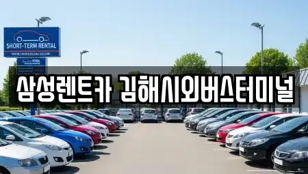 경남 김해시 강동 렌트카 전문 삼성렌트카 김해시외버스터미널