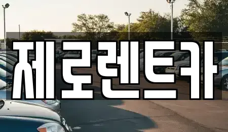 경남 김해시 강동 렌트카 전문 제로렌트카