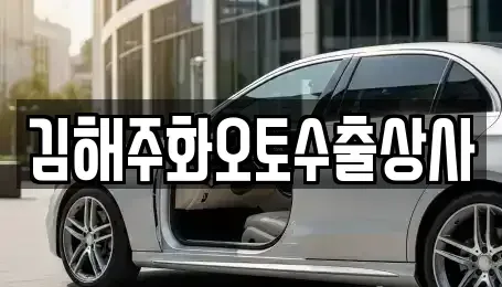 경남 김해시 강동 중고차 전문 김해주화오토수출상사