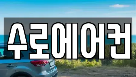 경남 김해시 강동 중고차 전문 수로에어컨