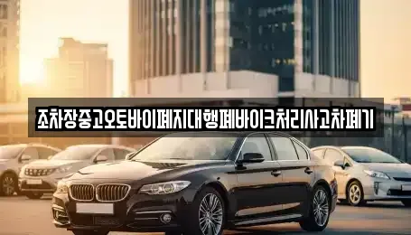 경남 김해시 강동 중고차 전문 조차장중고오토바이폐지대행폐바이크처리사고차폐기