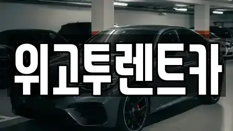 경남 김해시 내동 단기렌트카,중고차매입,중고차매매,중고차,렌트카,장기렌트카