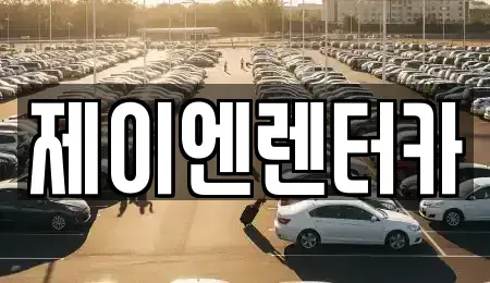 경남 김해시 내동 렌트카 전문 제이엔렌터카