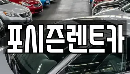 경남 김해시 내동 렌트카 전문 포시즌렌트카