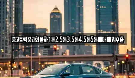 경남 김해시 내동 중고차매입 전문 중고트럭중고화물차1톤2.5톤3.5톤4.5톤5톤매매매입수출