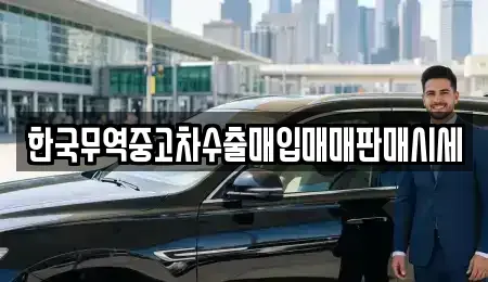 경남 김해시 내동 중고차매입 전문 한국무역중고차수출매입매매판매시세
