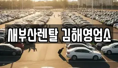 경남 김해시 삼정동 렌트카 전문 새부산렌탈 김해영업소