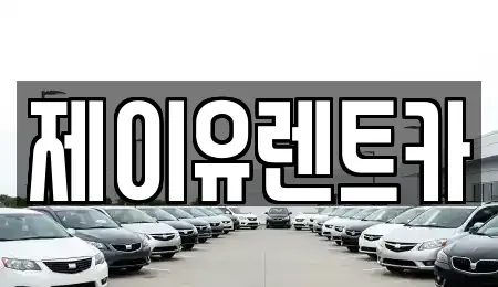 경남 김해시 삼정동 렌트카 전문 제이유렌트카