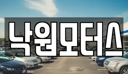 경남 김해시 삼정동 중고차 전문 낙원모터스