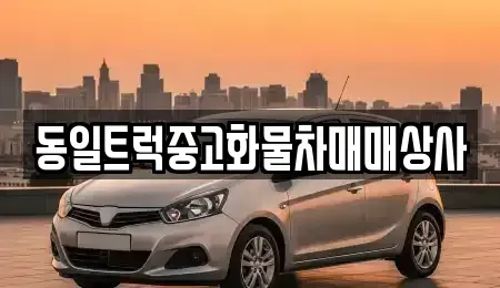 경남 김해시 삼정동 중고차매매 전문 동일트럭중고화물차매매상사