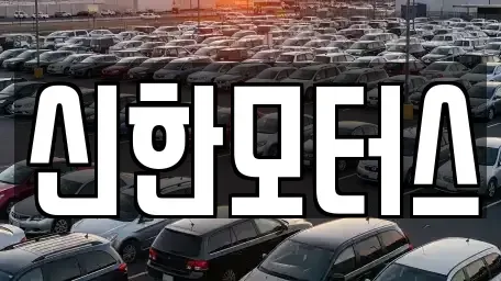 경남 김해시 삼정동 중고차매매 전문 신한모터스