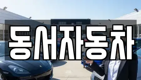 경남 밀양시 상동면 중고차매매,단기렌트카,중고차매입,장기렌트카,중고차,렌트카