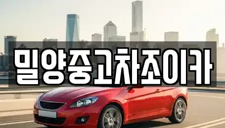 경남 밀양시 상동면 중고차매매 전문 밀양중고차조이카