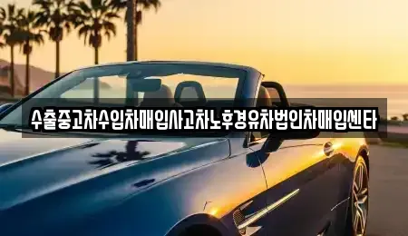 경남 밀양시 상동면 중고차매입 전문 수출중고차수입차매입사고차노후경유차법인차매입센타