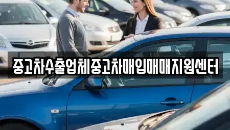 경남 밀양시 상동면 중고차매입 전문 중고차수출업체중고차매입매매지원센터