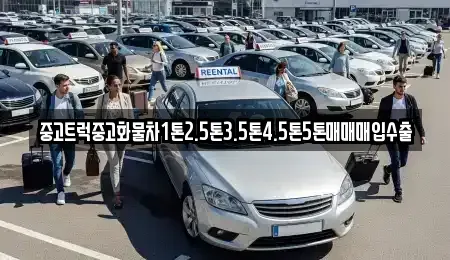 경남 밀양시 상동면 중고차매입 전문 중고트럭중고화물차1톤2.5톤3.5톤4.5톤5톤매매매입수출