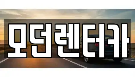 경남 사천시 동금동 렌트카 전문 모던렌터카