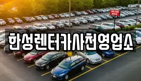 경남 사천시 동금동 렌트카 전문 한성렌터카사천영업소